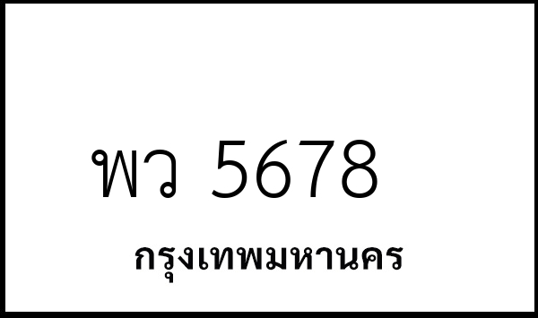 พว 5678